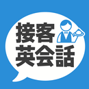 接客英会話 - 今すぐ役立つ接客英語1205フレーズ-APK