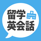 留学英会話 icon