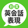 ”日常英会話表現 -  ネイティブが使う72の定番英語表現