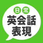 日常英会話表現 アイコン