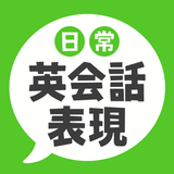 日常英会話表現 -  ネイティブが使う72の定番英語表現 APK