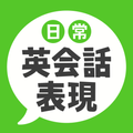 日常英会話表現 - ネイティブが使う72の定番英語表現