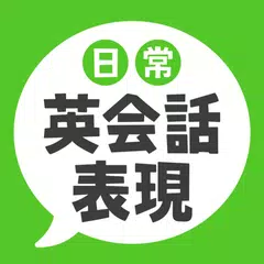 日常英会話表現 -  ネイティブが使う72の定番英語表現 APK download
