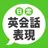 日常英会話表現 -  ネイティブが使う72の定番英語表現 APK