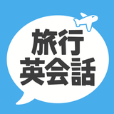 旅行英会話 icono