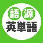 語源英単語 icon