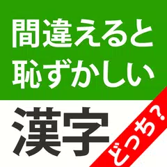 漢字クイズどっち？間違えると恥ずかしい脳トレ漢字クイズ APK download