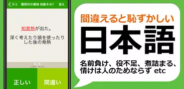 間違えると恥ずかしい日本語・慣用句