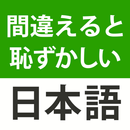 APK 漢字クイズ・慣用句クイズ - 間違えると恥ずかしい日本語