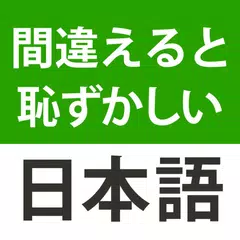 間違えると恥ずかしい日本語・慣用句 アプリダウンロード