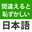 ”間違えると恥ずかしい日本語・慣用句