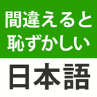 間違えると恥ずかしい日本語・慣用句 icon