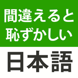 間違えると恥ずかしい日本語・慣用句 icône