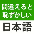 間違えると恥ずかしい日本語・慣用句 아이콘