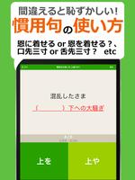 漢字クイズ・慣用句クイズ - 間違えると恥ずかしい日本語 स्क्रीनशॉट 5