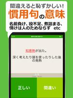 漢字クイズ・慣用句クイズ - 間違えると恥ずかしい日本語 स्क्रीनशॉट 7