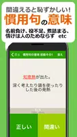 漢字クイズ・慣用句クイズ - 間違えると恥ずかしい日本語 screenshot 1