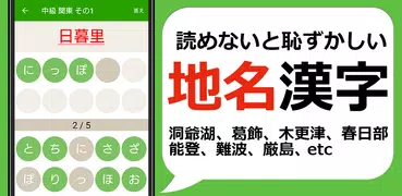 読めないと恥ずかしい地名漢字クイズ - 難読地名の漢字読み方