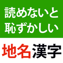 読めないと恥ずかしい地名漢字クイズ - 難読地名の漢字読み方 APK