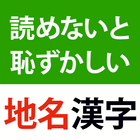 読めないと恥ずかしい地名漢字クイズ - 難読地名の漢字読み方 圖標