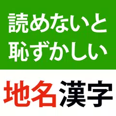 読めないと恥ずかしい地名漢字クイズ - 難読地名の漢字読み方 APK 下載