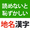 読めないと恥ずかしい地名漢字クイズ - 難読地名の漢字読み方