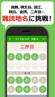 読めないと恥ずかしい地名漢字クイズ - 難読地名の漢字読み方 اسکرین شاٹ 3