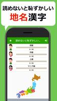 読めないと恥ずかしい地名漢字クイズ - 難読地名の漢字読み方 Affiche