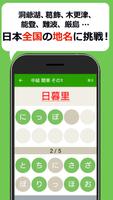 読めないと恥ずかしい地名漢字クイズ - 難読地名の漢字読み方 capture d'écran 1