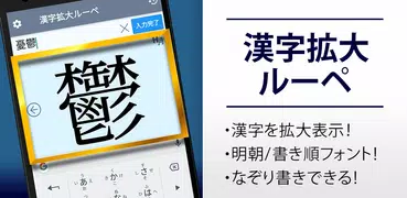 漢字拡大ルーペ - 漢字書き方・書き順検索アプリ