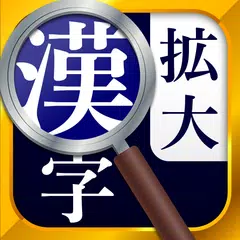 漢字拡大ルーペ - 漢字書き方・書き順検索アプリ APK 下載