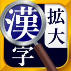 漢字拡大ルーペ - 漢字書き方・書き順検索アプリ আইকন