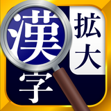 漢字拡大ルーペ - 漢字書き方・書き順検索アプリ APK