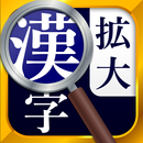 漢字拡大ルーペ - 漢字書き方・書き順検索アプリ APK