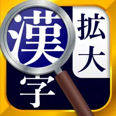 漢字拡大ルーペ - 漢字書き方・書き順検索アプリ APK download