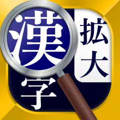 漢字拡大ルーペ - 漢字書き方・書き順検索アプリ