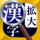 漢字拡大ルーペ - 漢字書き方・書き順検索アプリ APK