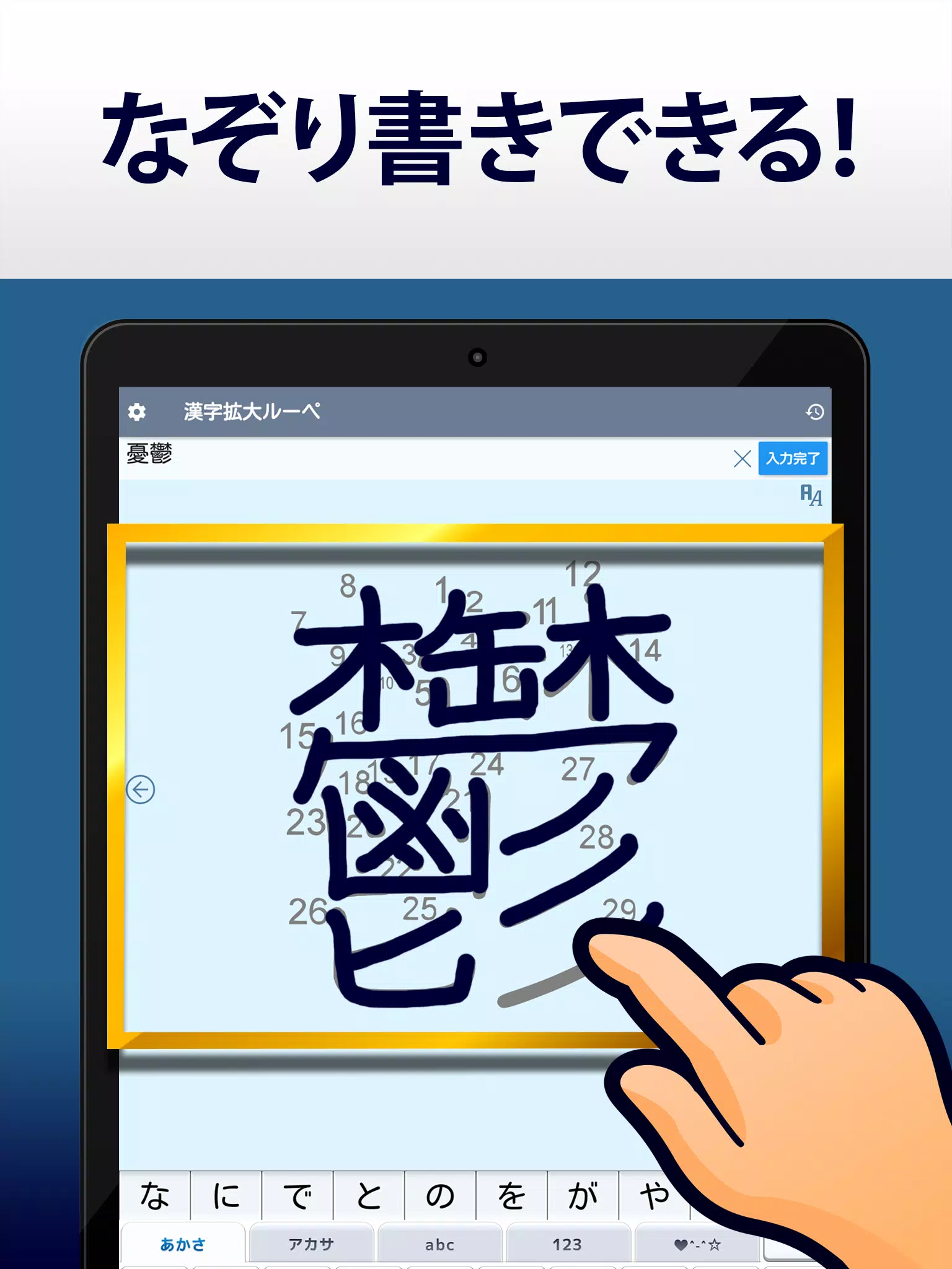 漢字拡大ルーペ 漢字書き方 書き順検索アプリ安卓下載 安卓版apk 免費下載