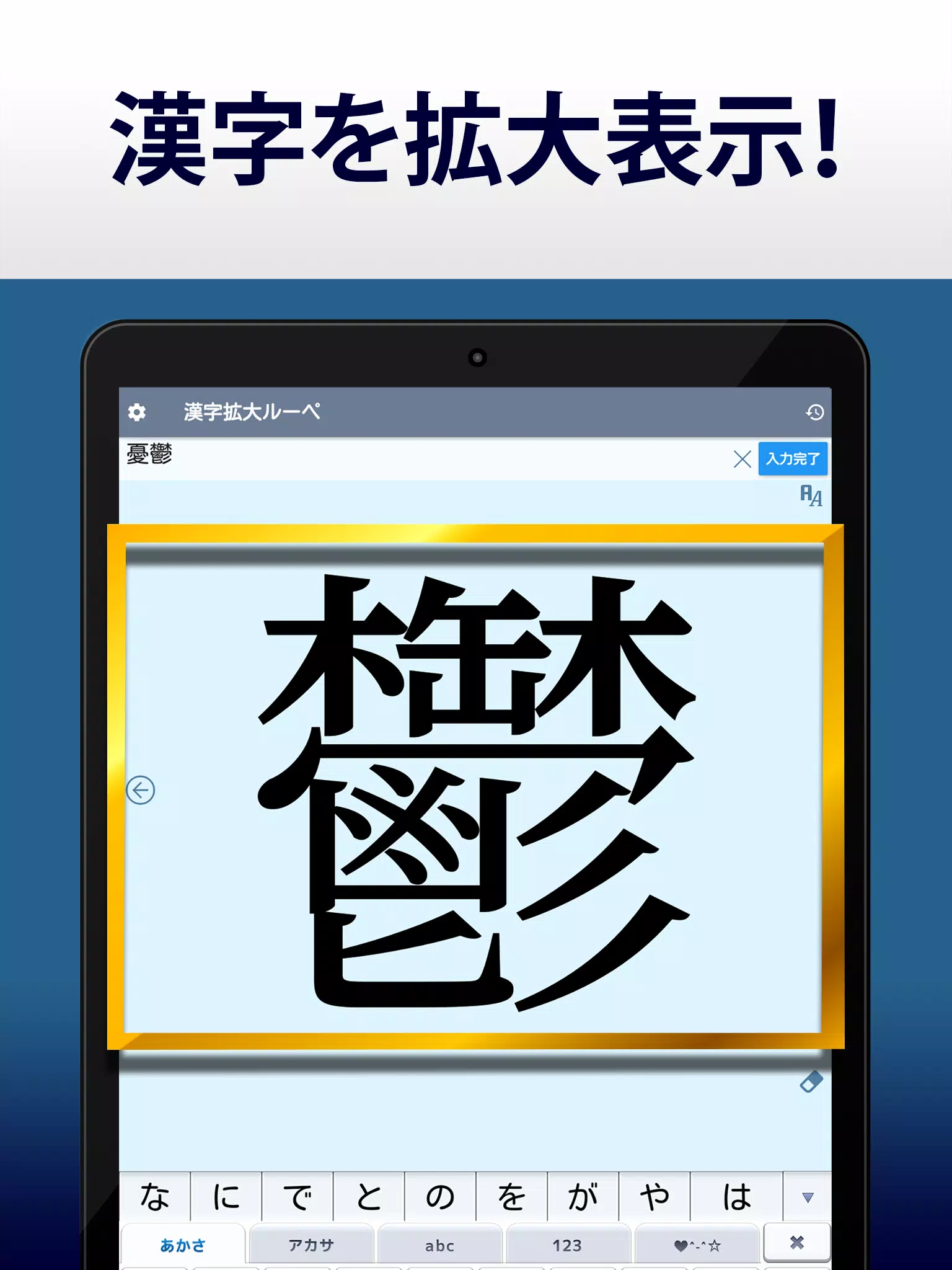 下載漢字拡大ルーペ 漢字書き方 書き順検索アプリ的安卓版本 下載漢字拡大ルーペ 漢字書き方 書き順検索アプリ的安卓版本