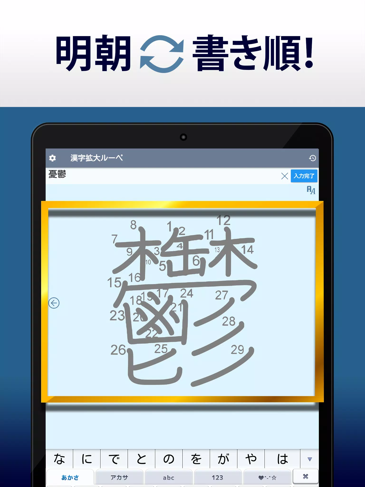 漢字拡大ルーペ 漢字書き方 書き順検索アプリ安卓下載 安卓版apk 免費下載