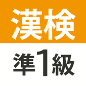 漢検・漢字検定準1級 難読漢字クイズ icon