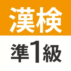 Baixar 漢検・漢字検定準1級 難読漢字クイズ APK