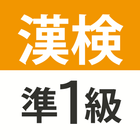 漢検・漢字検定準1級 難読漢字クイズ أيقونة