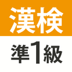 ”漢検・漢字検定準1級 難読漢字クイズ