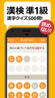 پوستر 漢検・漢字検定準1級 難読漢字クイズ