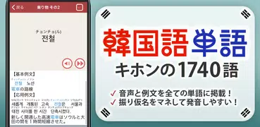 韓国語単語トレーニング - 発音付きの学習アプリ