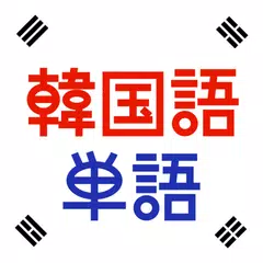 韓国語単語トレーニング - 発音付きの学習アプリ APK download