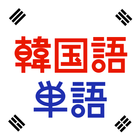 韓国語単語トレーニング - 発音付きの学習アプリ 圖標