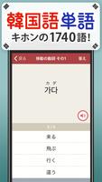 韓国語単語トレーニング - 発音付きの学習アプリ ポスター
