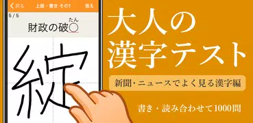 新聞・ニュースでよく見る漢字クイズ - 雑学・一般常識テスト